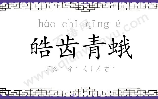 皓齿青蛾