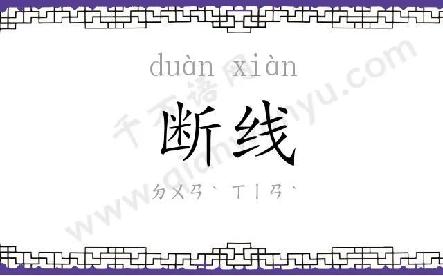 断线