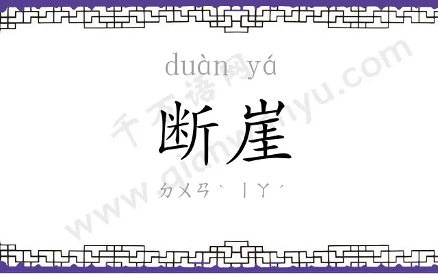 断崖