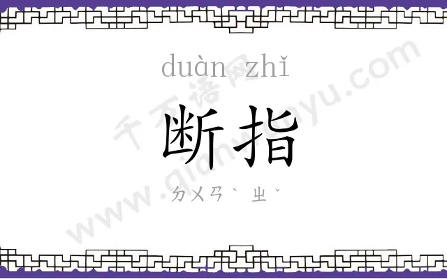 断指