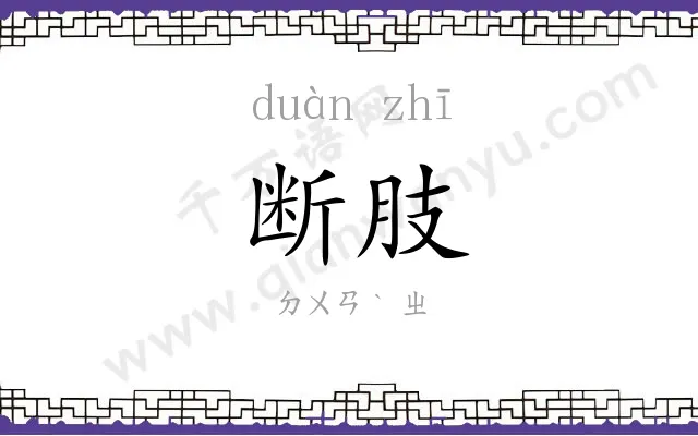 断肢