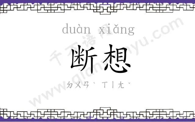 断想