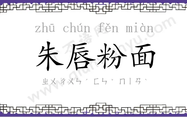 朱唇粉面