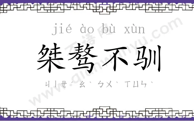 桀骜不驯