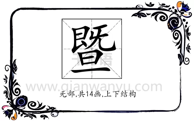 暨