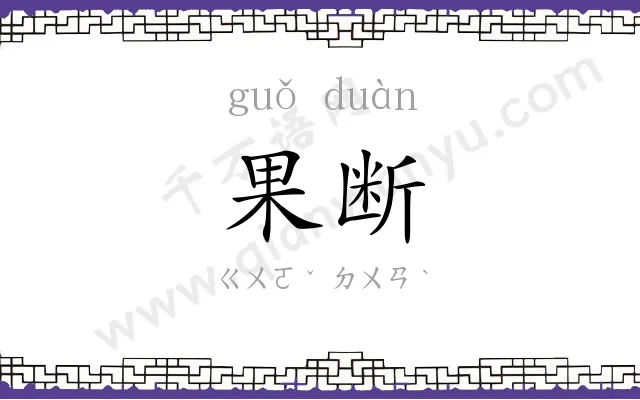 果断