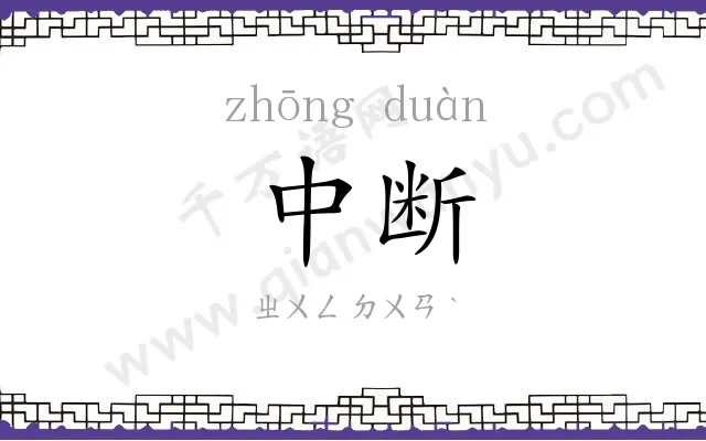 中断