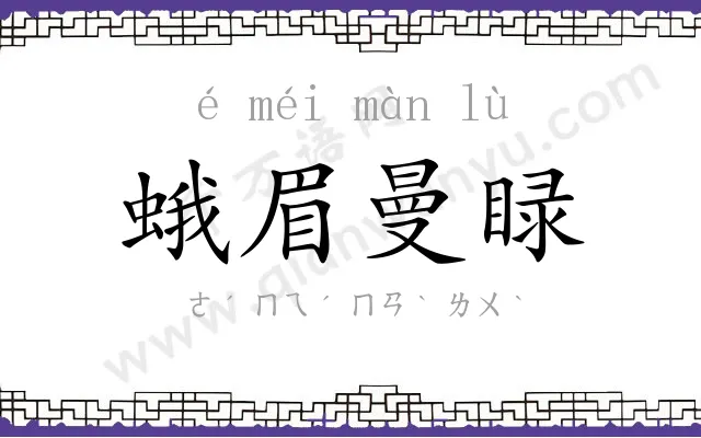 蛾眉曼睩