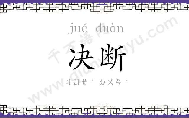 决断
