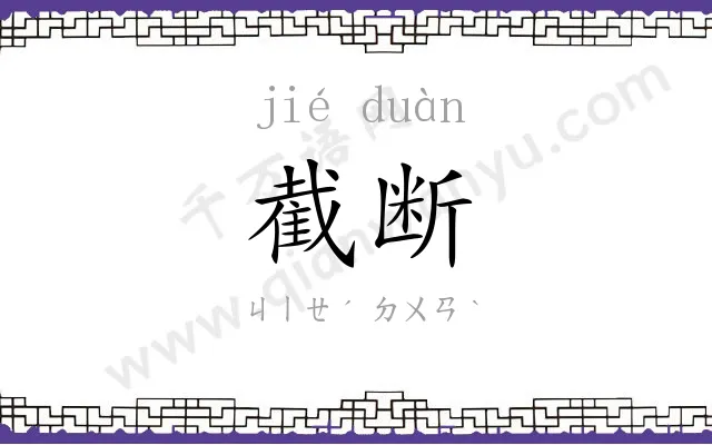 截断
