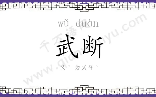 武断