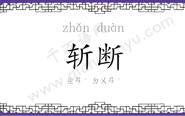 斩断