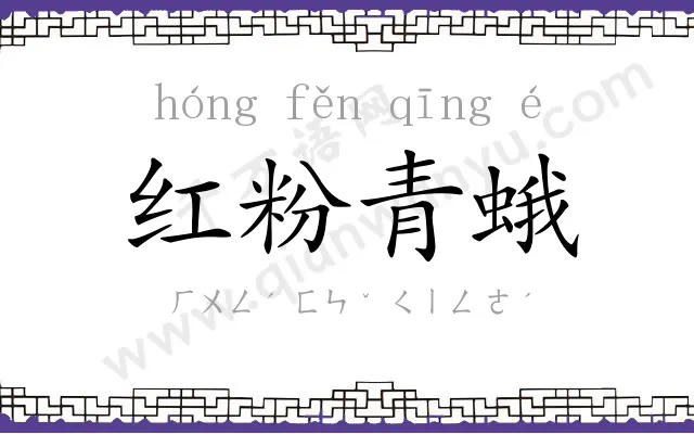 红粉青蛾