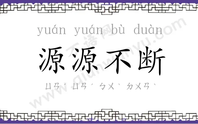 源源不断