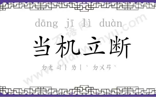 当机立断