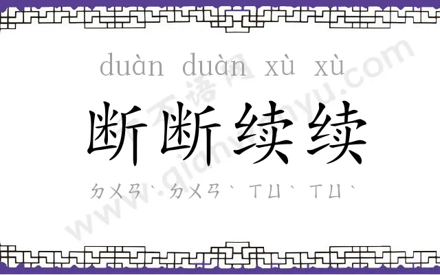 断断续续