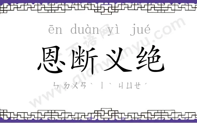 恩断义绝