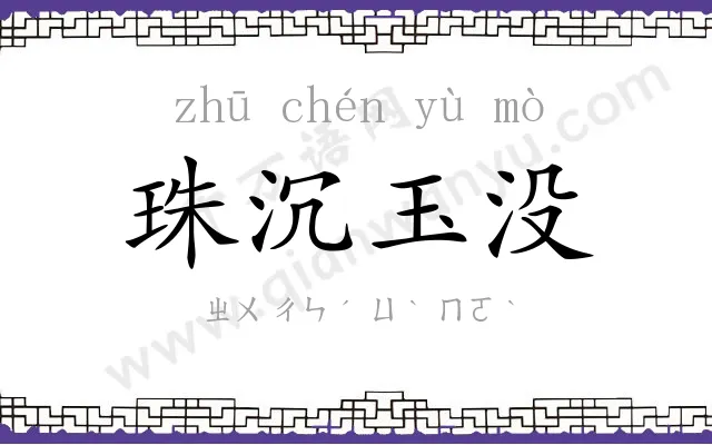 珠沉玉没