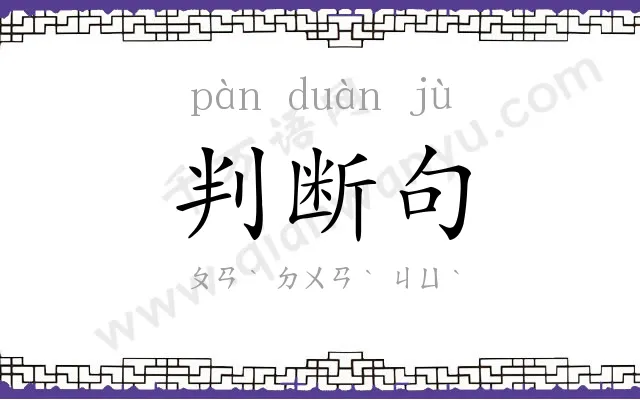 判断句