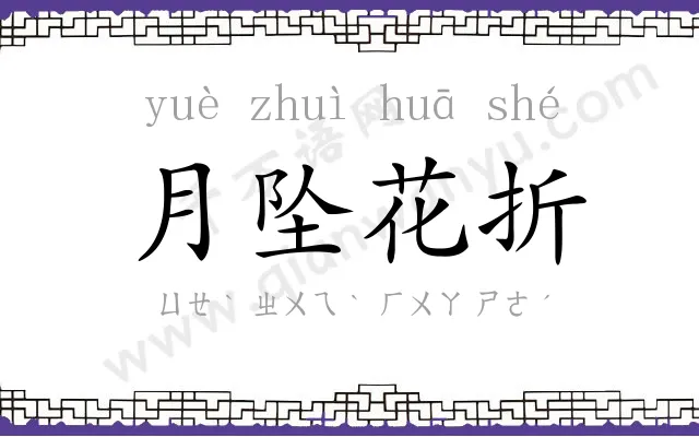 月坠花折