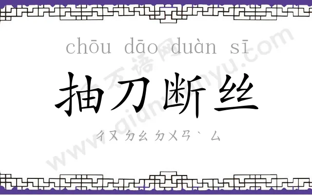 抽刀断丝
