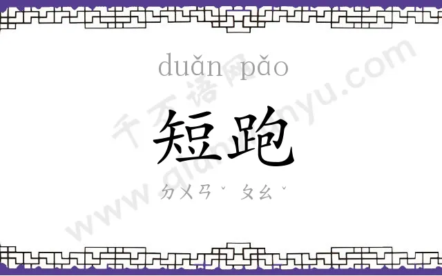 短跑