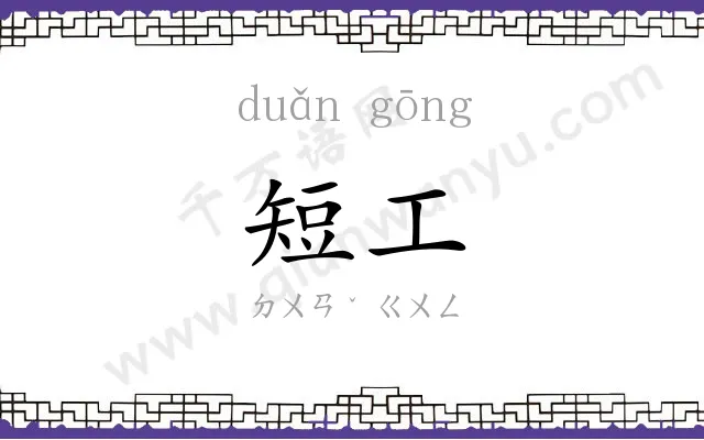 短工
