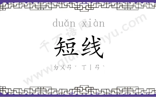 短线