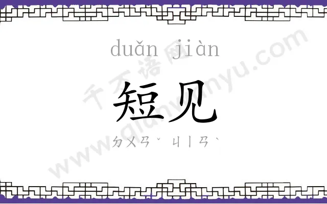 短见