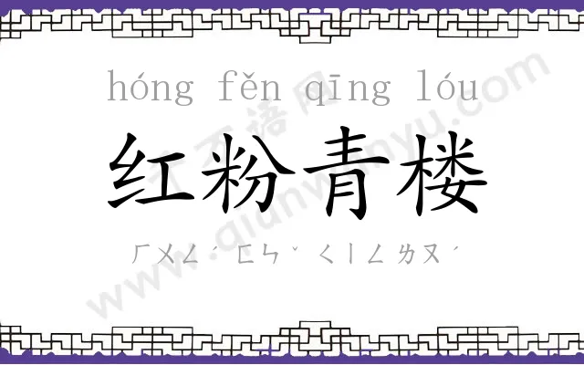 红粉青楼