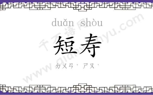 短寿