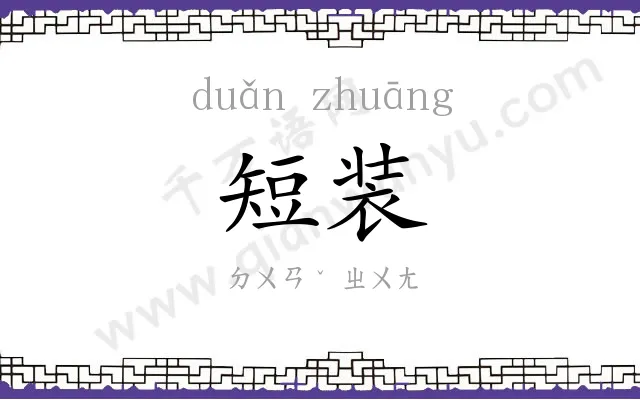 短装