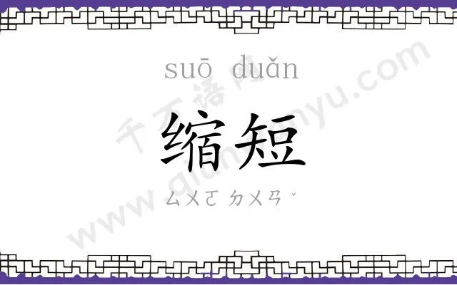 缩短