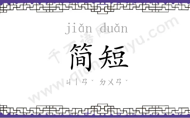 简短