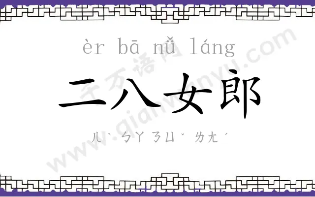 二八女郎