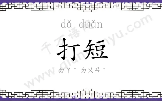 打短