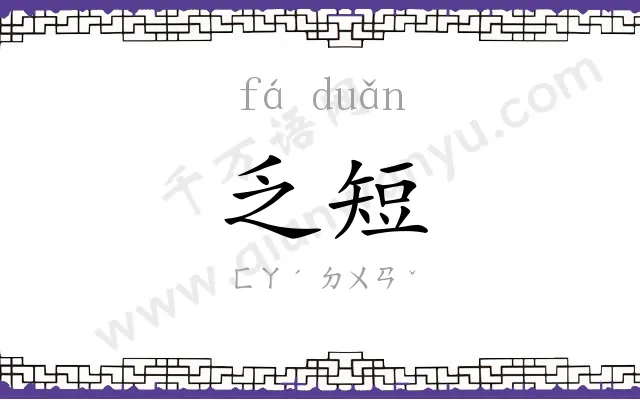 乏短