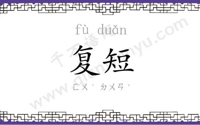 复短