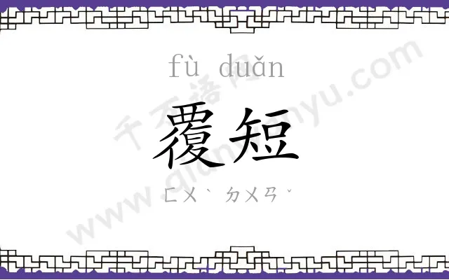 覆短