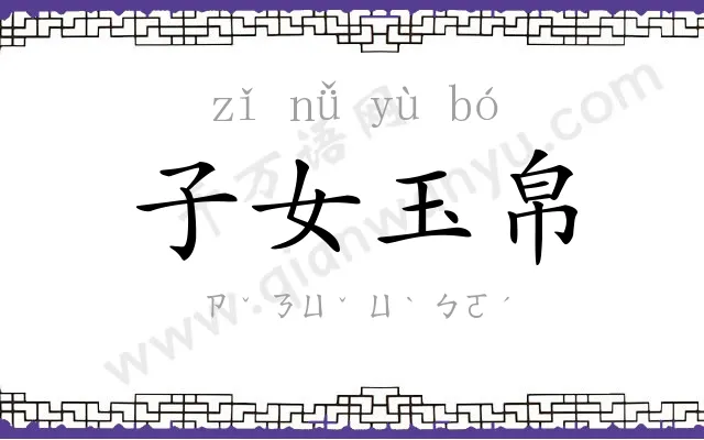 子女玉帛