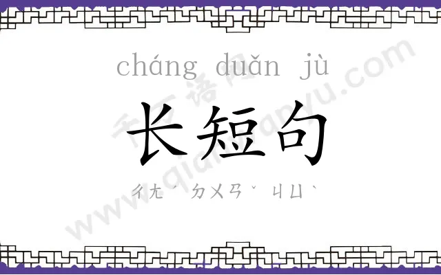长短句