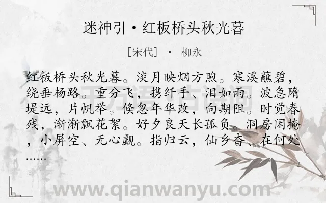 《迷神引·红板桥头秋光暮》作者是宋代的柳永.本诗词属于秋天;离别;相思;怀人类诗词.诗词全文约共121字.