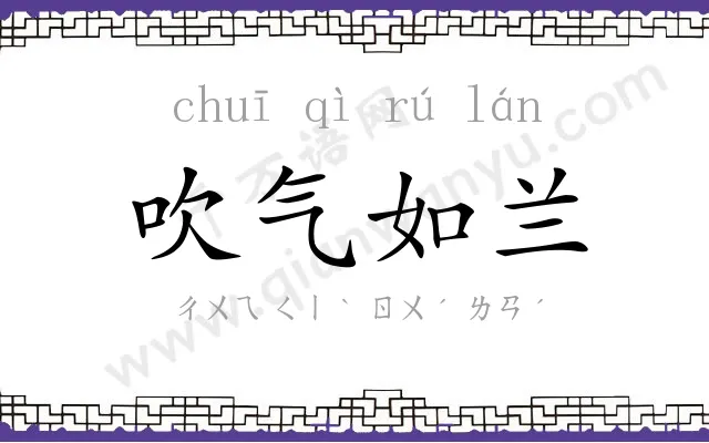 吹气如兰