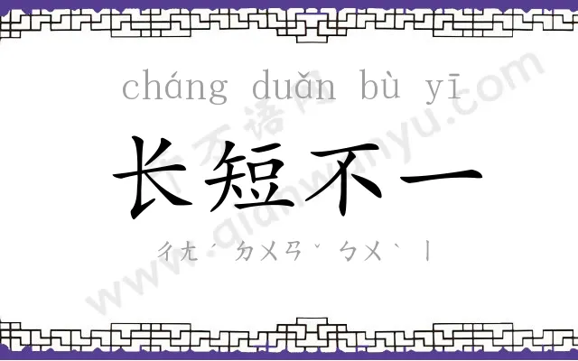 长短不一