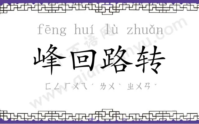 峰回路转