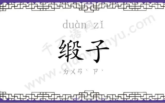 缎子