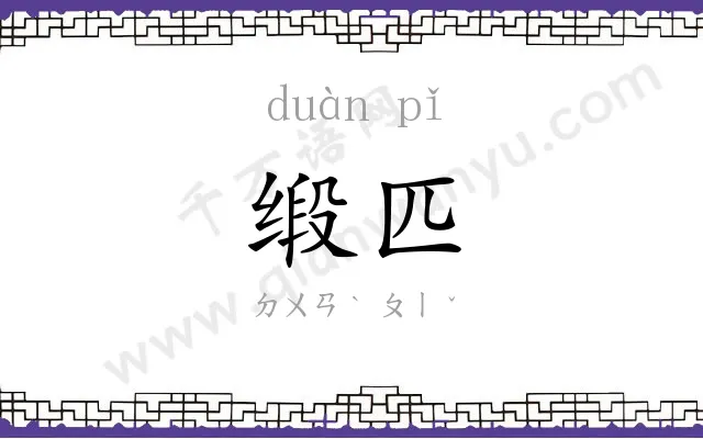 缎匹