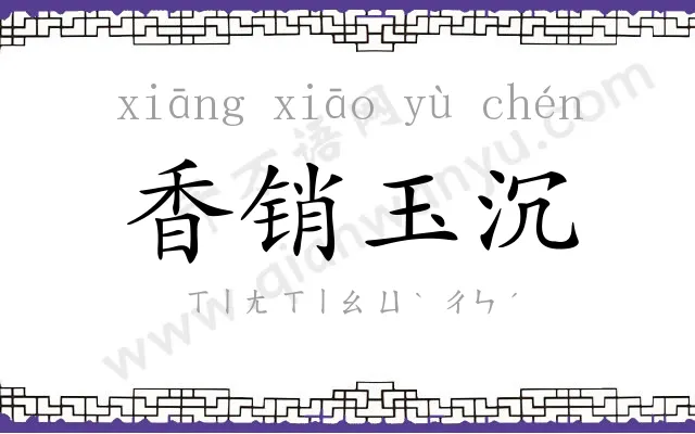 香销玉沉