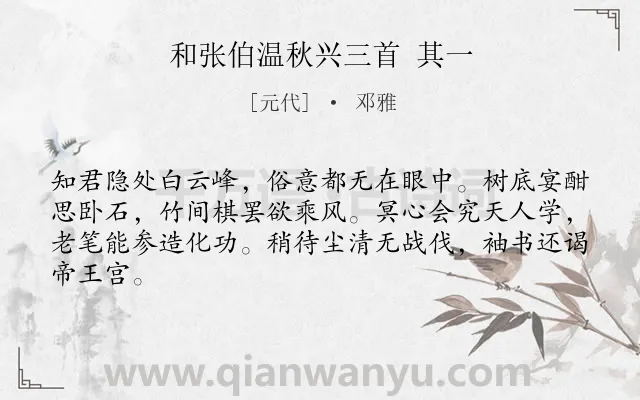 《和张伯温秋兴三首 其一》作者是元代的邓雅.诗词全文约共64字.