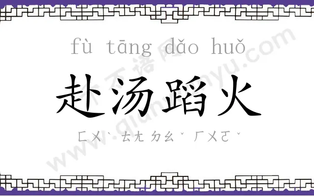 赴汤蹈火